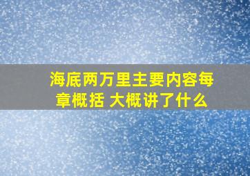 海底两万里主要内容每章概括 大概讲了什么